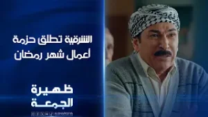 الشرقية تطلق حزمة أعمال شهر رمضان | ظهيرة الجمعة