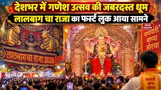 Lalbaugcha Raja Ganpati 2026: लालबाग चा राजा का फर्स्ट लुक आया सामने, देखिए तस्वीरें | Ganesh Utsav