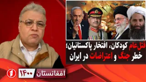 افغانستان ۱۴۰۰: بمباران افغانستان توسط پاکستان، خطر درگیری امریکا و ایران