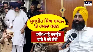 'Sukhbir Singh Badal 'ਤੇ ਹਮਲਾ ਕਰਨ ਵਾਲਿਆਂ ਨੂੰ ਬਚਾਉਣ ਵਾਲੇ ਹੋ ਰਹੇ ਨੰਗੇ' | Gurpreet Jhabbar|Punjabi News