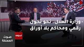 صوت المملكة | وزارة العدل.. نحو تحول رقمي ومحاكم بلا أوراق