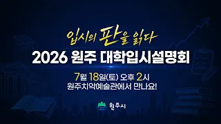2026 원주 대학입시설명회 TVSPOT 이투스
