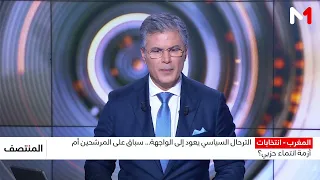 الترحال السياسي يعود إلى الواجهة .. سباق على المرشحين أم أزمة انتماء حزبي؟