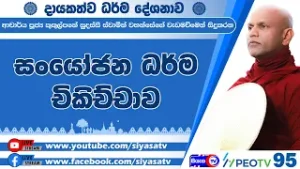 දස සංයෝජන ධර්ම - විචිකිච්චාව - 2026.01.24 - 07.00 A.M. - දායකත්ව ධර්ම දේශනාව - Siyasa TV