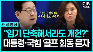 "국힘의원들과 내각제 개헌 논의?" 골프 회동 입 연 청와대