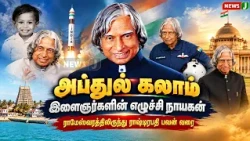 Abdul Kalam, the Hero of Youth | From Rameswaram to Rashtrapati Bhavan | NewsJ