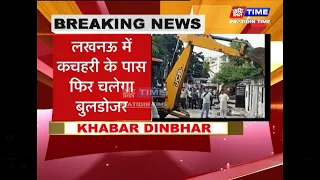 लखनऊ में कचहरी के पास फिर चलेगा बुलडोजर