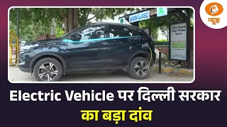 Electric Vehicle पर दिल्ली सरकार का बड़ा दांव | Delhi EV Policy | News Night | Hindi News | DD News