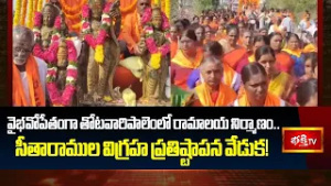 వైభవోపేతంగా తోటవారిపాలెంలో రామాలయ నిర్మాణం.. సీతారాముల విగ్రహ ప్రతిష్టాపన వేడుక! | Lord Rama Temple