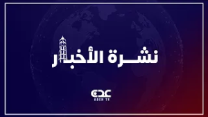 نشرة الاخبار قناة عدن الفضائية 26 02 2026