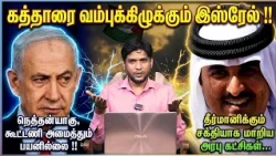 கத்தாரை வம்புக்கிழுக்கும் இஸ்ரேல் , தீர்மானிக்கும் சக்தியாக மாறிய அரபு கட்சிகள் !!