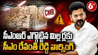 CM Revanth Reddy : సీఎంఆర్ ఎగ్గొట్టిన మిల్లర్లకు సీఎం రేవంత్ రెడ్డి వార్నింగ్ | 6TV