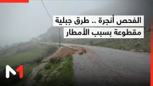 طرق جبلية مقطوعة تهدد سكان دواوير الفحص أنجرة بعد الأمطار الغزيرة