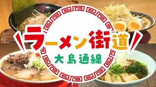 【よかばん!】＜ばんメシ＞麺部特別編！ラーメン街道大島通線の11店舗が続々登場！