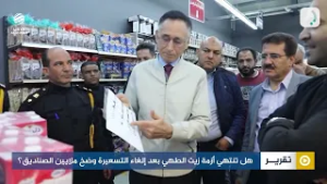 هل تنتهي أزمة زيت الطهي بعد إلغاء التسعيرة وضخ ملايين الصناديق؟