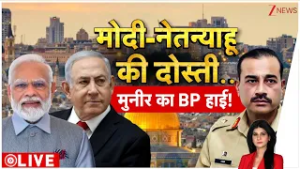 Baat Pate Ki : मोदी -नेतन्याहू की दोस्ती, खौफ में मुनीर! I PM Modi in Israel I Netanyahu I ZEE News