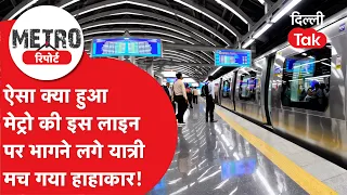 Delhi Metro News: Chaos at Anand Vihar Station after "vacate the train" announcement!