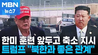 트럼프 "한미연합훈련 대폭 축소 지시…김정은 위원장과 사이 좋다" [MBN 뉴스7]