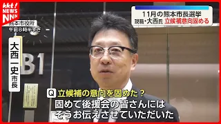 [Kumamoto Mayoral Election] Incumbent Kazufumi Onishi confirms bid for re-election; 3 newcomers a...