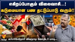 எகிறப்போகும் விலைவாசி...!கடுமையான பண தட்டுப்பாடு வரும்!! எச்சரிக்கிறார் ஜீவநாடி ஜோதிடர் பாபு