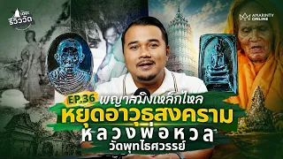 พญาสมิงเหล็กไหล หยุดอาวุธสงคราม หลวงพ่อหวล วัดพุทไธศวรรย์ l เดอะรีวิววัด
