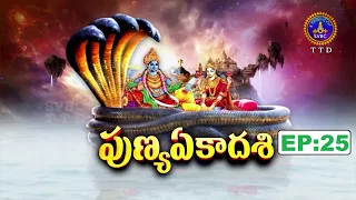పుణ్య ఏకాదశి || Punya Ekadasi || EP:25 ||  Sri Kaanduri Srinivasacharyulu || 25-06-2026 || SVBC TTD