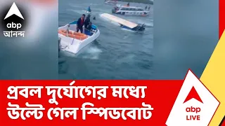 Vietnam News | ভিয়েতনামে প্রবল দুর্যোগের মধ্যে উল্টে গেল স্পিডবোট
