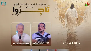 مؤتمر أطباء لهم رسالة - بيت الوادي بوادي النطرون - الخميس 13 أغسطس 2026 || قناة الكرمة