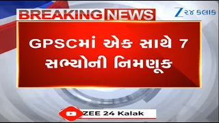 BREAKING NEWS: GPSCમાં એક સાથે 7 સભ્યોની નિમણૂક, હવે ભરતી પ્રક્રિયા બનશે ઝડપી