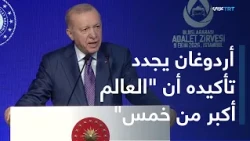 العالم اليوم | أردوغان: إذا اقتضى الأمر تتحمل تركيا المشقات لكنها لا تدير ظهرها للمظلومين