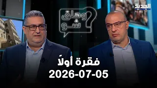 فقرة اولا - 05-07-2026