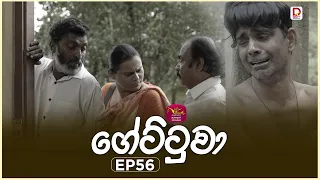 Gettuwa | ගේට්ටුවා | Episode 56 |2026-07-08 | Rupavahini TeleDrama