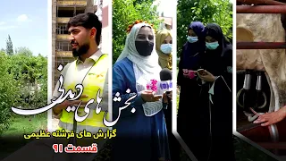 بخش های دیدنی گزارش های فرشته عظیمی - قسمت ۹۱