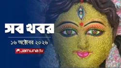 সারাদিনের সব খবর একসাথে | Sob Khobor | News | 12 AM | 16 October 2026 | Jamuna TV