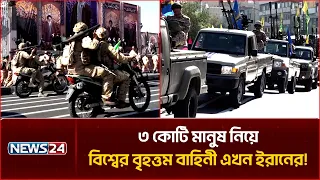 জানফাদা নিয়ে বিশ্বজুড়ে বিস্ময়, বিশ্বের বৃহত্তম বাহিনী কি এখন ইরানের? | Janfada Iran | NEWS24