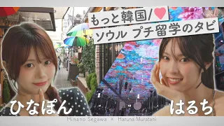 [HinaPon & Haruchi] Our Seoul Mini Study Abroad Trip to Korea♡