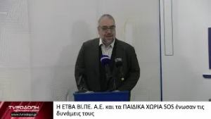 Η ΕΤΒΑ ΒΙ.ΠΕ. Α.Ε. και τα ΠΑΙΔΙΚΑ ΧΩΡΙΑ SOS ένωσαν τις δυνάμεις τους