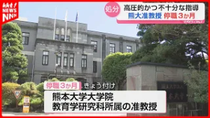 熊本大学の准教授が学生にハラスメント 停職3か月の懲戒処分