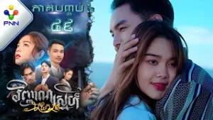 រឿង វិញ្ញាណស្នេហ៍ជ្រែកភព ភាគបញ្ចប់ PNN Drama 49 END