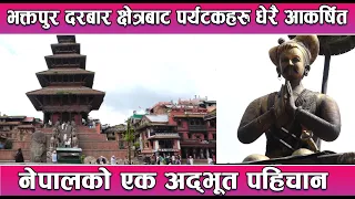 भक्तपुर दरबार क्षेत्रबाट पर्यटकहरु धेरै आकर्षित,नेपालको एक अद्भूत पहिचान  || News Report