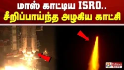 மாஸ் காட்டிய ISRO..சீறிப்பாய்ந்த அழகிய காட்சி | ISRO | GSLV  F-18