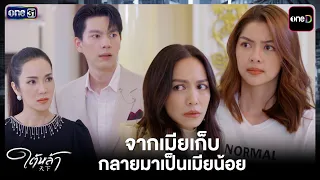 From a kept woman to a mistress | Tai La EP.05 Highlight | Sep 23, 2026 | one31
