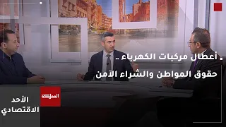 الأحد الاقتصادي | أعطال مركبات الكهرباء .. حقوق المواطن والشراء الآمن