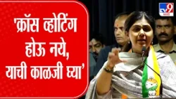 Pankaja Munde | 'क्रॉस व्होटिंग होऊ नये, याची काळजी घ्या’, पंकजा मुंडेंचं आवाहन