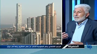 الحصيلة | السعودية بين التراجع وإعادة  ترتيب الأولويات وتصاعد الضغوط السياسية  | 2026-08-12