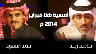 أمسية شعرية | حمد السعيد - حامد زيد (هلا فبراير 2014 م )