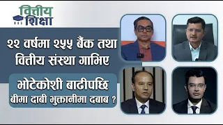२२ वर्षमा २५५ बैंक तथा वित्तीय संस्था गाभिए भोटेकोशी बाढीपछि बीमा दाबी भुक्तानीमा दबाब ? Himalaya TV