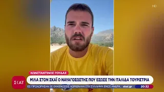 Ο ναυαγοσώστης που έσωσε Ιταλίδα τουρίστρια μιλά στον ΣΚΑΪ | Βραδινό δελτίο | 09/08/2026