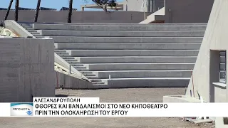 Αλεξανδρούπολη: βανδαλισμοί στο Νέο Κηποθέατρο πριν καν ολοκληρωθεί