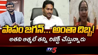 TDP Tirunagari Jyothsna Satirical Comments On YS Jagan | Local Body Elections | TV5 News